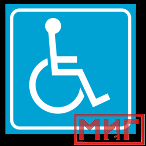 Фото 52 - СП02 Доступность для инвалидов в креслах-колясках.